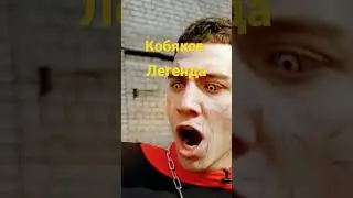 #кобяков #легенда
