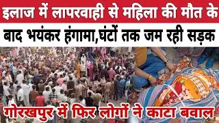 गोरखपुर के बांसगांव थाने क्षेत्र में भ/यंकर हंगामा, घंटे तक जाम रहा सड़क, महिला का शव सड़क  जाम.....