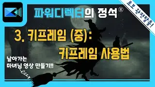 [파워디렉터 정석 #3-2] 키프레임 (중). 키프레임 개념과 사용법.
