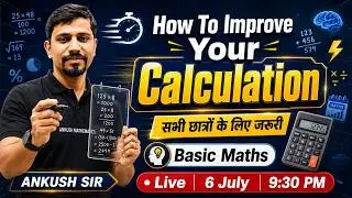 HOW TO IMPROVE YOUR CALCULATION ||  सभी छात्रों के लिए जरूरी || Basic Msths | BY:- Ankush sir