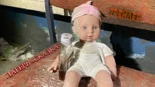 "СКАЗОЧНЫЙ" ЛАГЕРЬ #ТРЕЙЛЕР