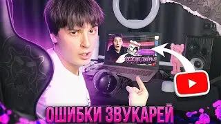 ОШИБКИ ЗВУКАРЕЙ С ЮТУБА | Как сводить ПРАВИЛЬНО в 2024 году???