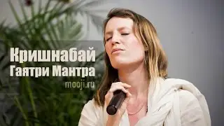 Кришнабай ~ Гаятри Мантра (Сатсанг с Муджи)
