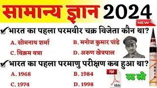 सामन्य ज्ञान 2024 || Genral knowledge Quiz || Gk Questions