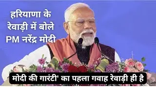 मोदी की गायरेंटी वैन पहुंची रेवाड़ी और क्या बोला मोदी ने रेवाड़ी में, जानिए @NarendraModi