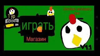 обзор обновления в игре чикенган в покет Коди