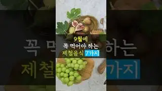 일교차가 큰 9월! 9월에 꼭 먹어야 하는 제철음식 7가지! #shorts