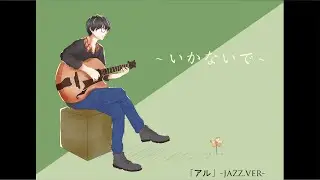【ARU】「いかないで-jazz.ver-」【歌ってみた】
