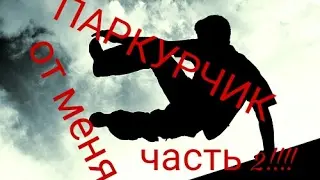 (Паркур часть 2)