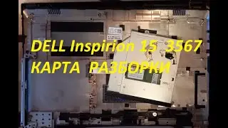 DELL Inspirion 15  3567. Карта разборки