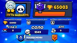 А ВОТ И 65 000 КУБКОВ - ПУТЬ ШДШЕРА! ТОЛЬКО В СОЛО😲