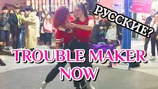 [K-POP IN PUBLIC] РУССКИЕ ТАНЦУЮТ В КОРЕЕ TROUBLE MAKER - NOW | cover dance