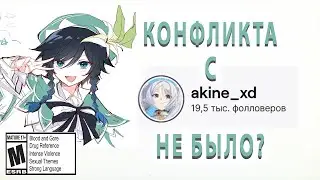 Вся правда про конфликт с Акине