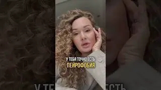 Пейрофобия у 95% людей. Как избавиться - Подробности в комментариях