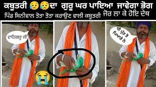 ਕਬੂਤਰੀ ਦਾ ਗੁਰੂ ਘਰ ਪਾਇਆ ਜਾਵੇਗਾ ਭੋਗ।  bazi ਉਡੀ kabutariਜੋਰ ਲਾ ਲਾ ਮਰੀ। pigeon clubs