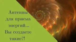 Антенны для приемы Энергий.
