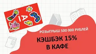 Детская Альфа Карта: кэшбэк 15% в кафе и розыгрыш 500 000 рублей