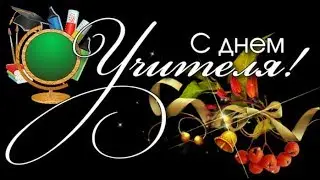 День учителя 2018 ч.2
