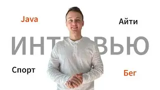 Большое интервью DMdev: IT, Java, Спорт, Бег