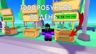 Как заработать в PLS DONATE 1000 робуксов (Легко)