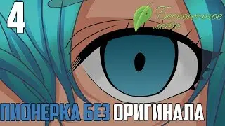 ГОЛЕНЬКИЙ ЭЛ►Бесконечное Лето прохождение |4|ПБО