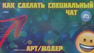 Как сделать специальный чат [Discord]