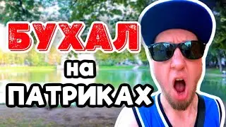 БУХАЛ НА ПАТРИКАХ GovnoVlog Про Жизнь №6
