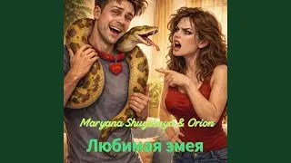 Любимая змея