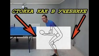 Стойка теннисиста🏓 КАК В УЧЕБНИКЕ📚 | научись и ты