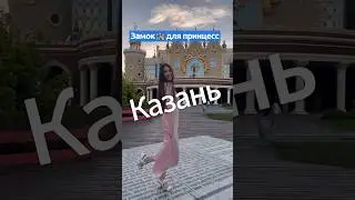 Ты захочешь здесь жить! #казань #татарстан #shorts
