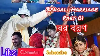 Begali Marriage (বর বরণ এই ভাবে)🙄😲