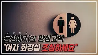 [레인보우 긴급공지] 한 동성애자의 양심고백