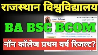 Rajasthan University Non College Result 2024 / BA 1st Year Result / BA BSC BCOM NON COLLEGE RESULT