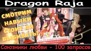 Dragon Raja. Смотрим союзников любви - 100 ударов. Рассматриваем навыки.