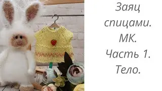 Вязаный заяц спицами. Мастер класс. Часть 1. Тело.