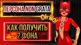 Avakin Life/ ПЕРСОНА NON GRATA🤚❌/ КАК ПОЛУЧИТЬ 2 ФОНА🏊‍♀️❗❗❗