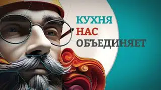 Кухня Нас Объединяет Заставка