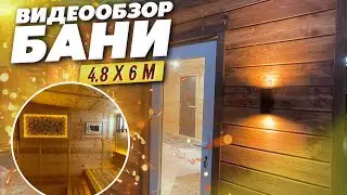 Обзор на баню 4.8 х 6 м