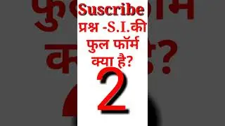 S.I. की फुल फॉर्म क्या है?l Gk l General Knowledge Question In Hindi l Gk quiz l Gk l #shorts