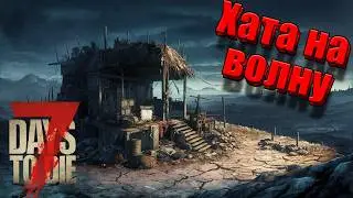 Хата под волну 7 Days to Die