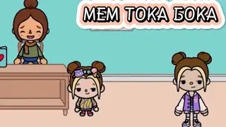 ЗДРАВСТВУЙТЕ ВЫЗЫВАЛИ?! МЕМ Toca World (ИДЕЯ НЕ МОЯ!)|ТОКА БОКА ЮЛЯ💕