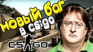 НОВЫЙ БАГ CS:GO! ЗАБАГАЛ СОРЕВНОВАТЕЛЬНЫЙ РЕЖИМ В КС ГО