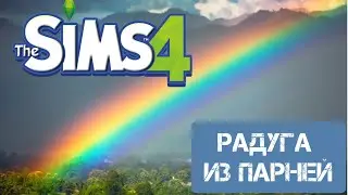 Радужный CAS Симс 4 / Челлендж РАДУГА из ПАРНЕЙ / RAINBOW CAS Sims 4\