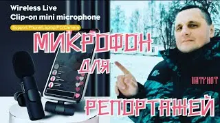 Микрофон для телефона, блогинга и репортажей.Петличный блютуз 🎙микрофон VKGB, для iPhone, Android.
