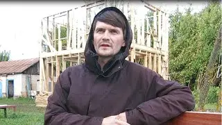 Дом за 100 тысяч рублей. Часть 4 - Каркас и разоблачение. Жетон деревенский староста.