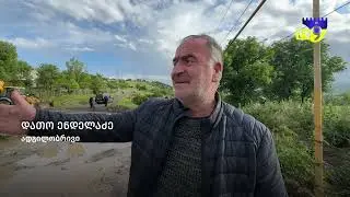 "კატასტროფა იყო, ოჯახები გაანადგურა" - ადიგენში სტიქიისგან მიყენებულ ზარალს ითვლიან