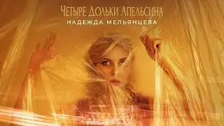 Надежда Мельянцева – Четыре дольки апельсина 🔥 ГОРЯЧАЯ ПРЕМЬЕРА ОСЕНИ! 🔥
