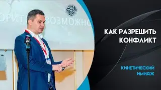 Как с помощью кинетики разрешить конфликт. Валентин Шишкин