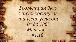 Синус, косинус и тангенс угла от 0° до 180°. Геометрия 9кл. Мерзляк #1.18