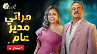 حصريا وبدون فواصل | مراتي مدير عام | بطولة #داليا_البحيري #خالد_سرحان